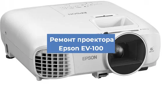 Замена линзы на проекторе Epson EV-100 в Ростове-на-Дону